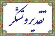 قدردانی های مجتمع