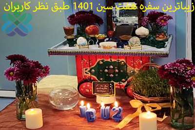 زیباترین سفره هفت سین 1401 