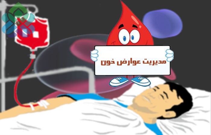 مدیریت عوارض خون ، هموویژیلانس مجتمع خیرین سلامت استان قم  ، اداره بهبود کیفیت و ایمنی مجتمع خیرین سلامت استان قن سعید اسپنانی