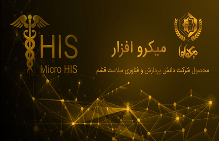 سامانه his مجتمع آموزشی پژوهشی درمانی خیرین سلامت استان قم