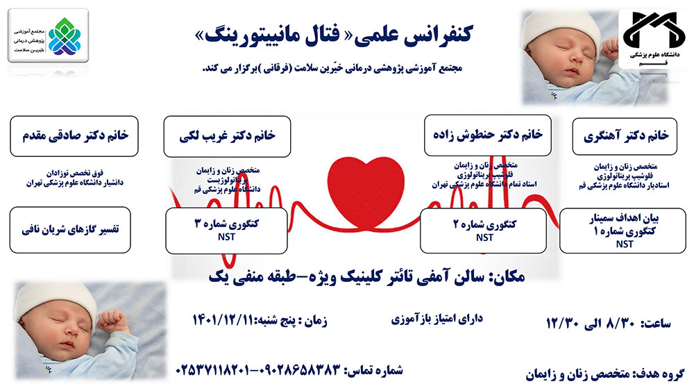 کنفرانس علمی فتال مانیتورینگ در مجتمع خیرین سلامت