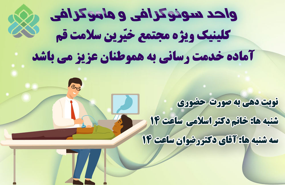 واحد سونوگرافی مجتمع خیرین سلامت قم